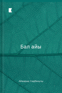 Бал айы